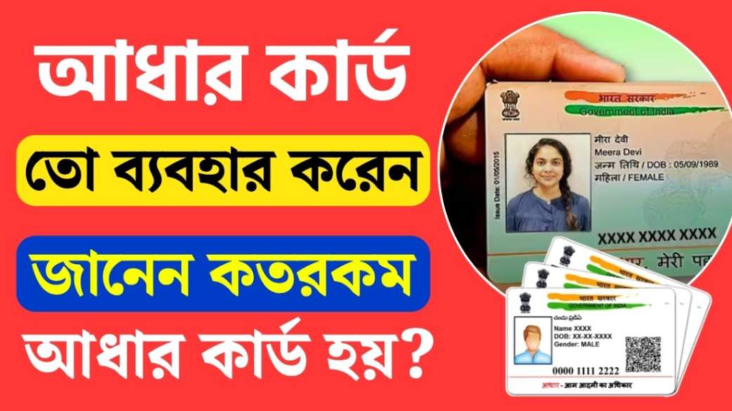 All four types of aadhar card and use of aadhar card