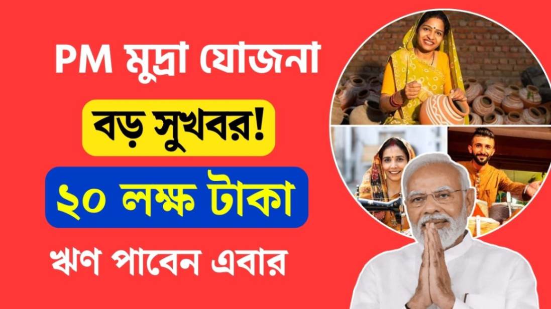 Pradhan Mantri Mudra Yojana 20 lakh rupees loan