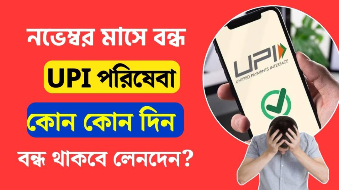 UPI service will be closed in November