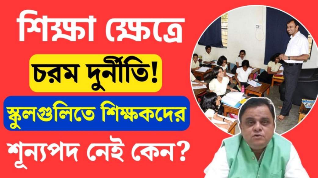 Corruption in education sector in West Bengal