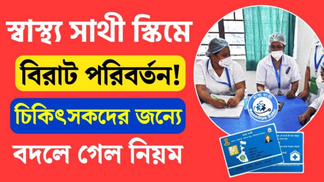 WB Health department steps on govt doctor and huge change for swastha sathi scheme