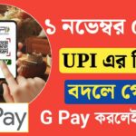 UPI New rule started from 1 November