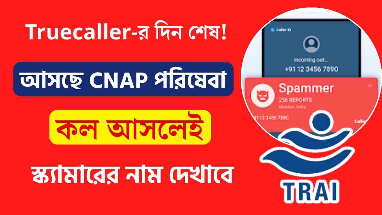 Truecaller's game is over! CNAP service is coming to the market, calls will actually show the name