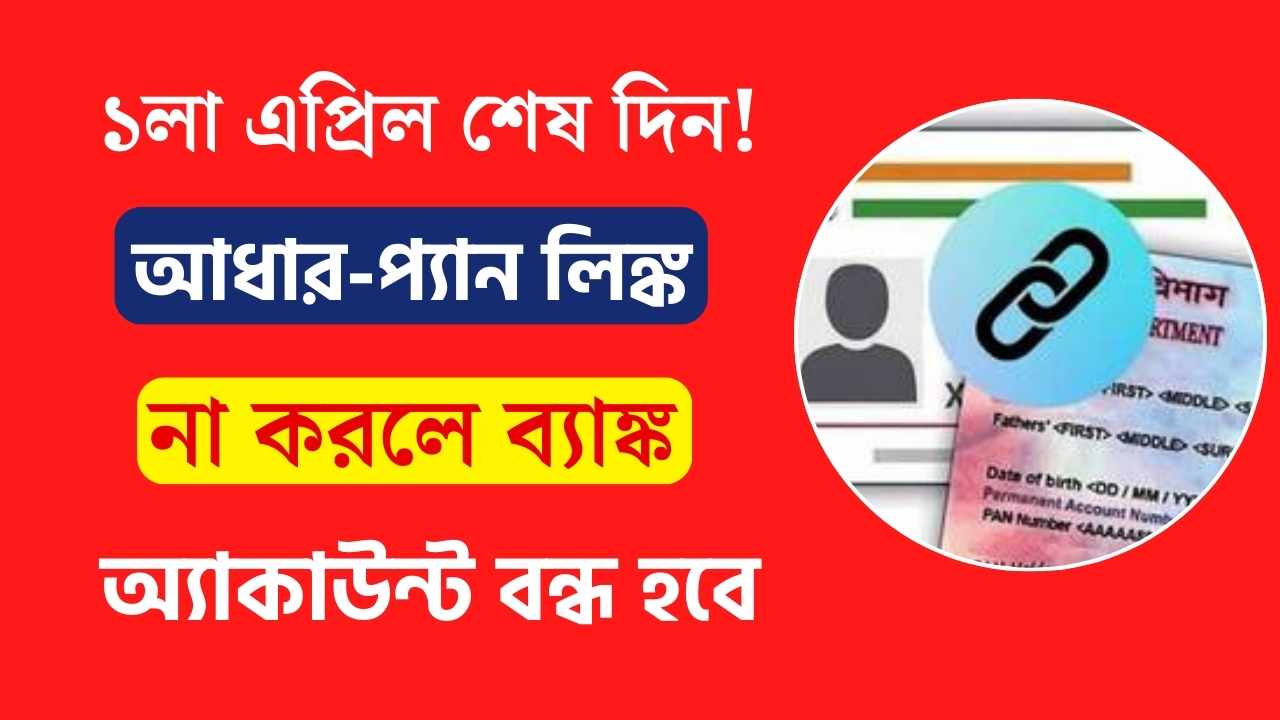 April 1st is the last day! If you don't link Aadhaar-PAN, everything from bank accounts will be closed