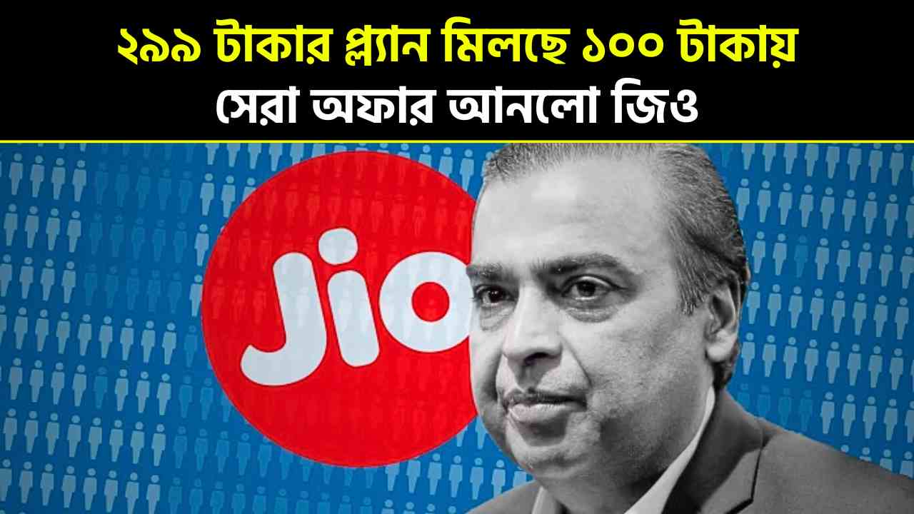 299 rupee plan now available for 100 rupees