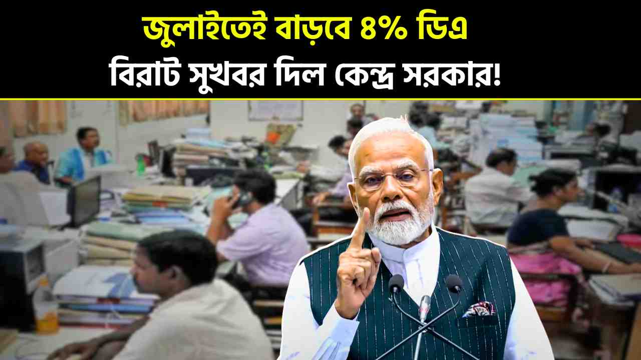 DA will increase by 4% in July, the central government has given great good news