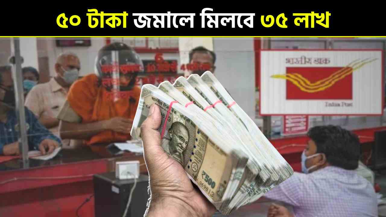 Deposit Rs 50 and get Rs 35 lakh, best scheme of post office