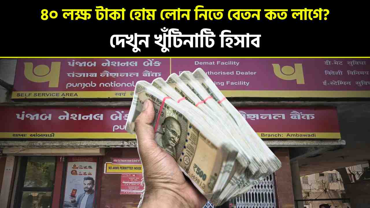 How much salary is required to get a home loan of Rs 40 lakh from PNB?