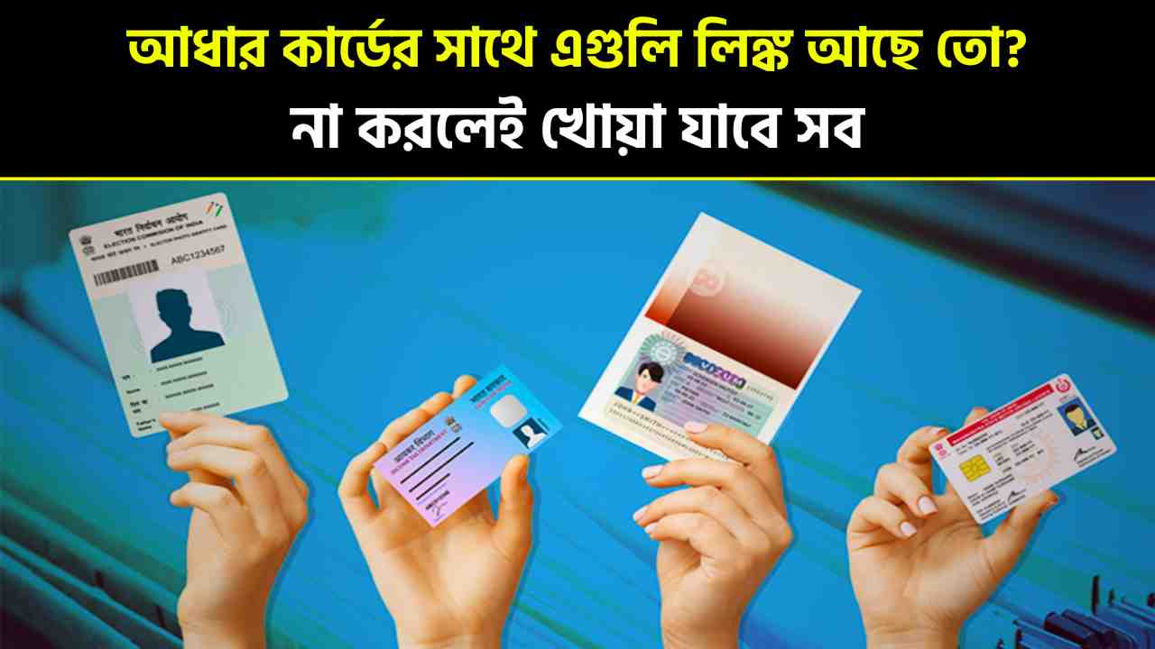 If you don't link these three things with your Aadhaar card, you will lose everything.