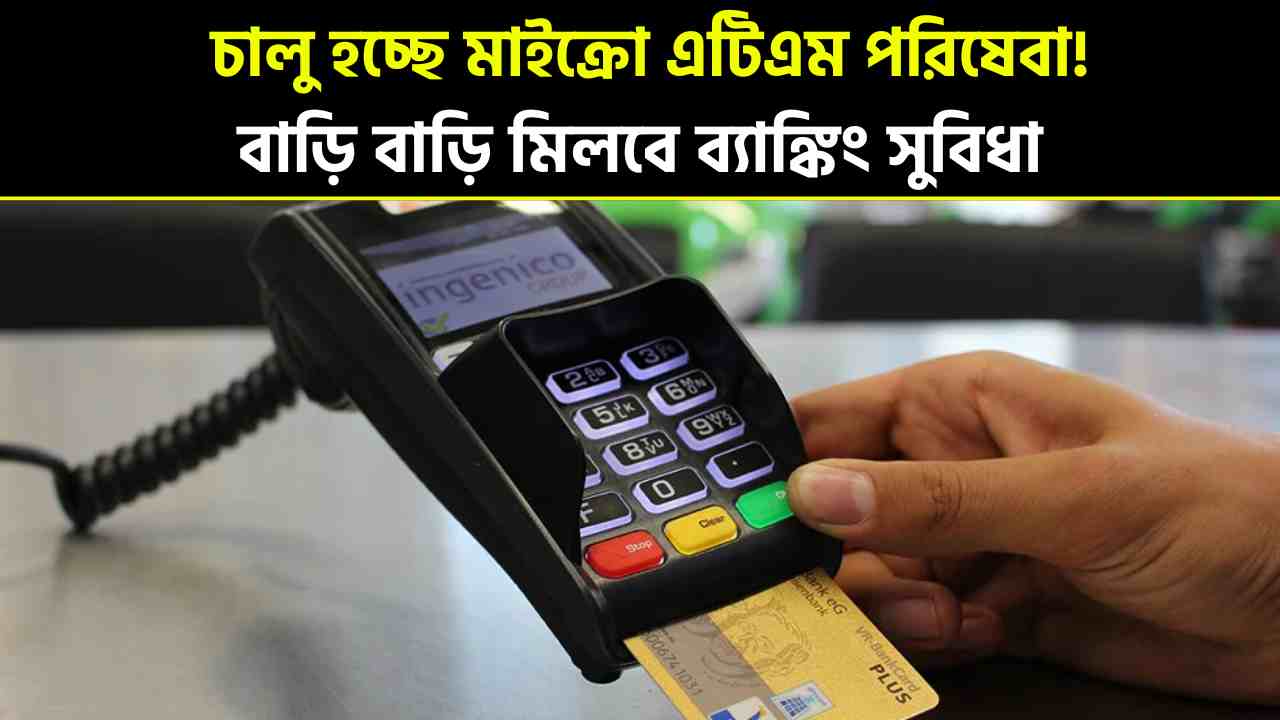 Micro ATM service is being launched! Now banking facilities will reach every home