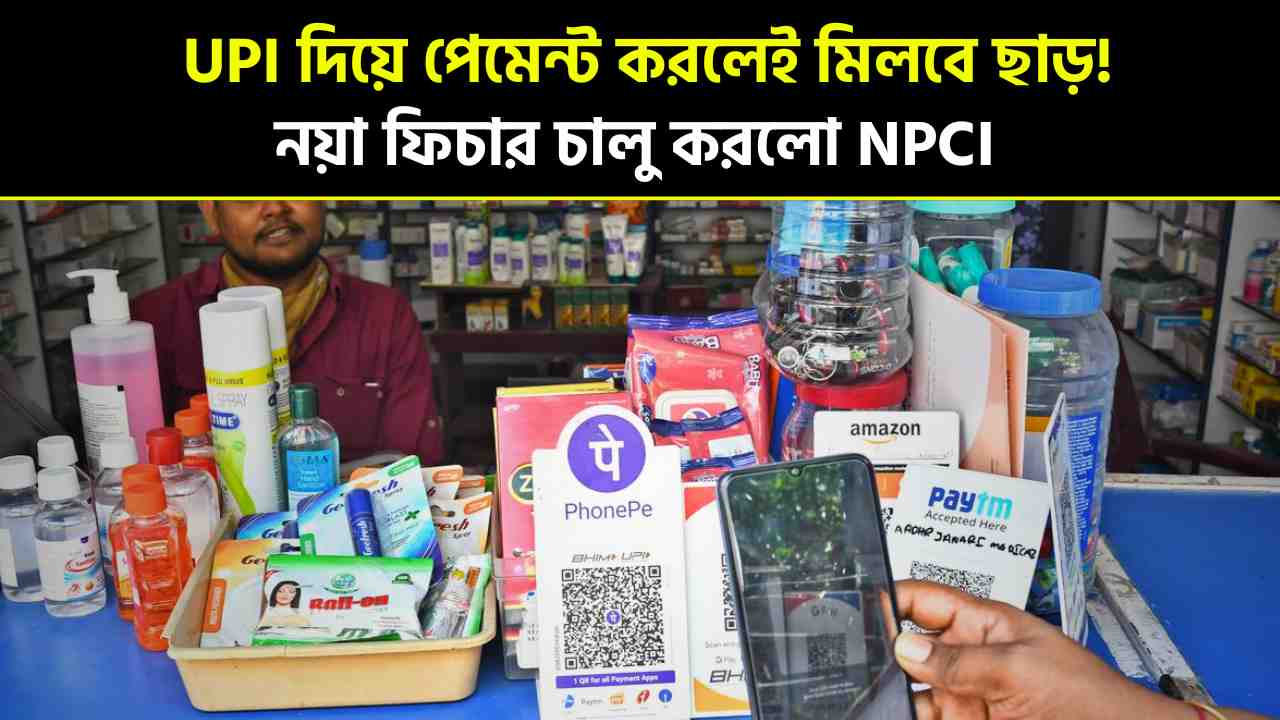 Now you can get a discount if you pay with UPI!