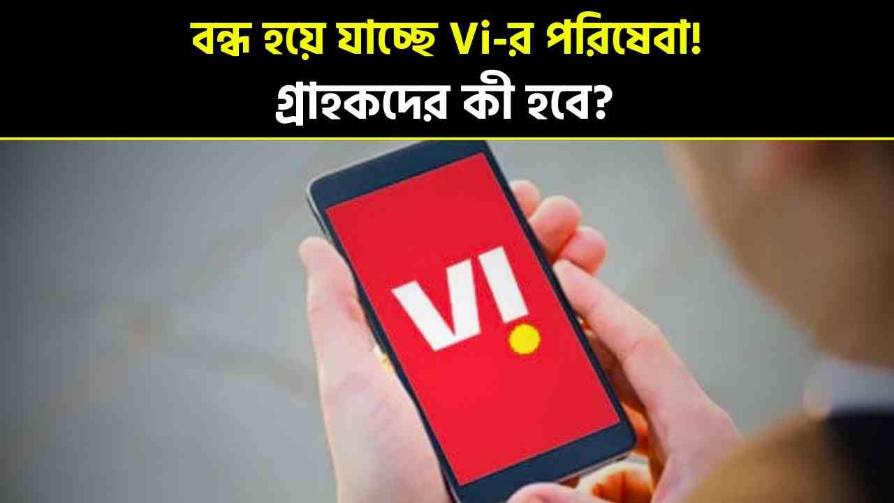 Vi's service is being shut down! The company itself announced itv