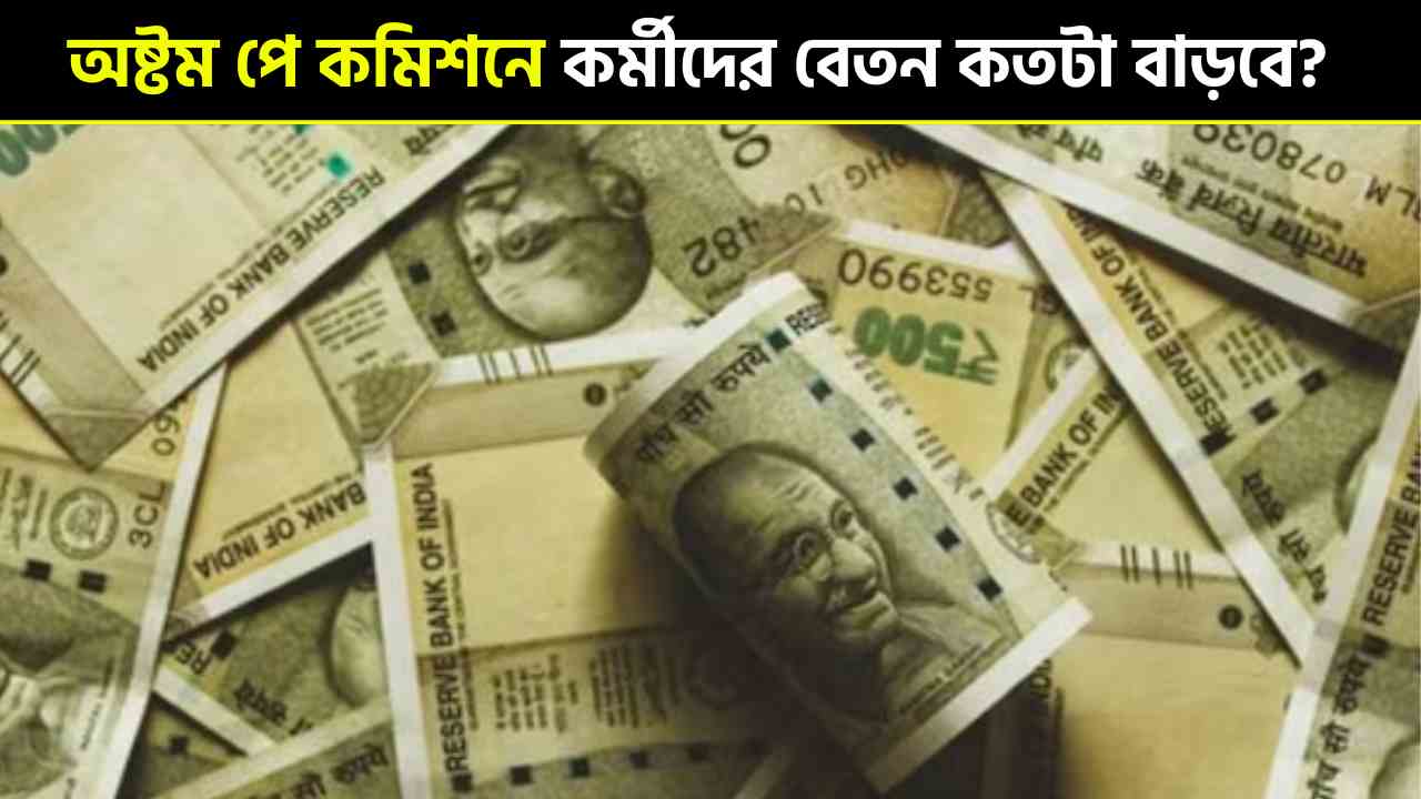 8th Pay Commission