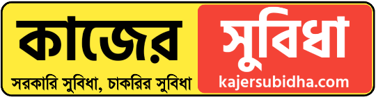 Kajer Subidha- কাজের সুবিধা