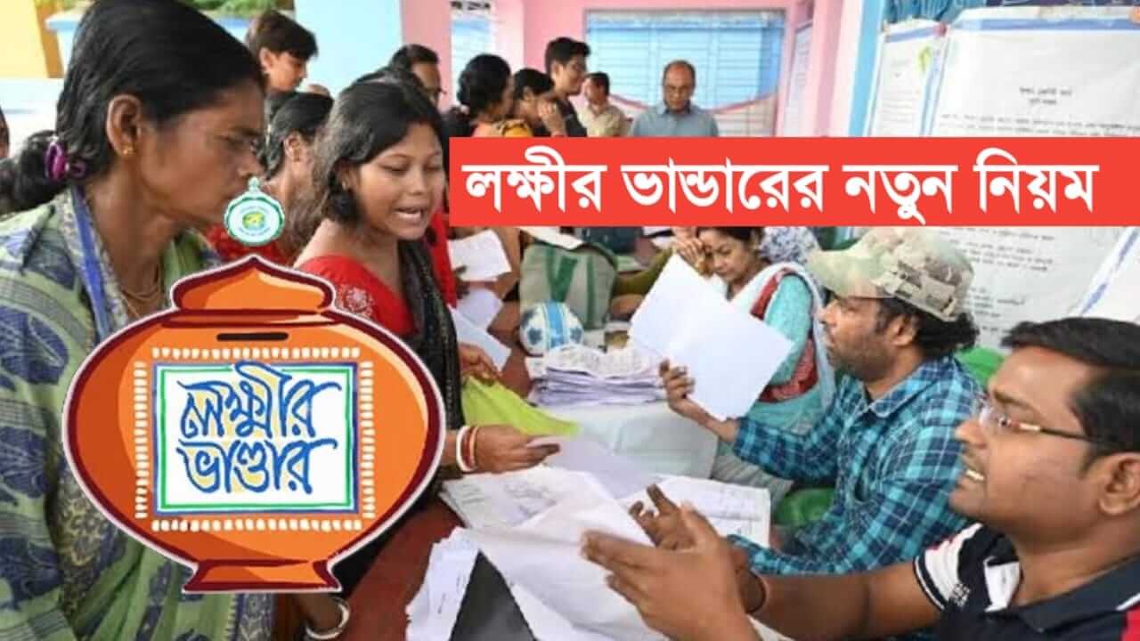 New steps regarding Lakshmi Bhandar! Now this is how you have to submit the form