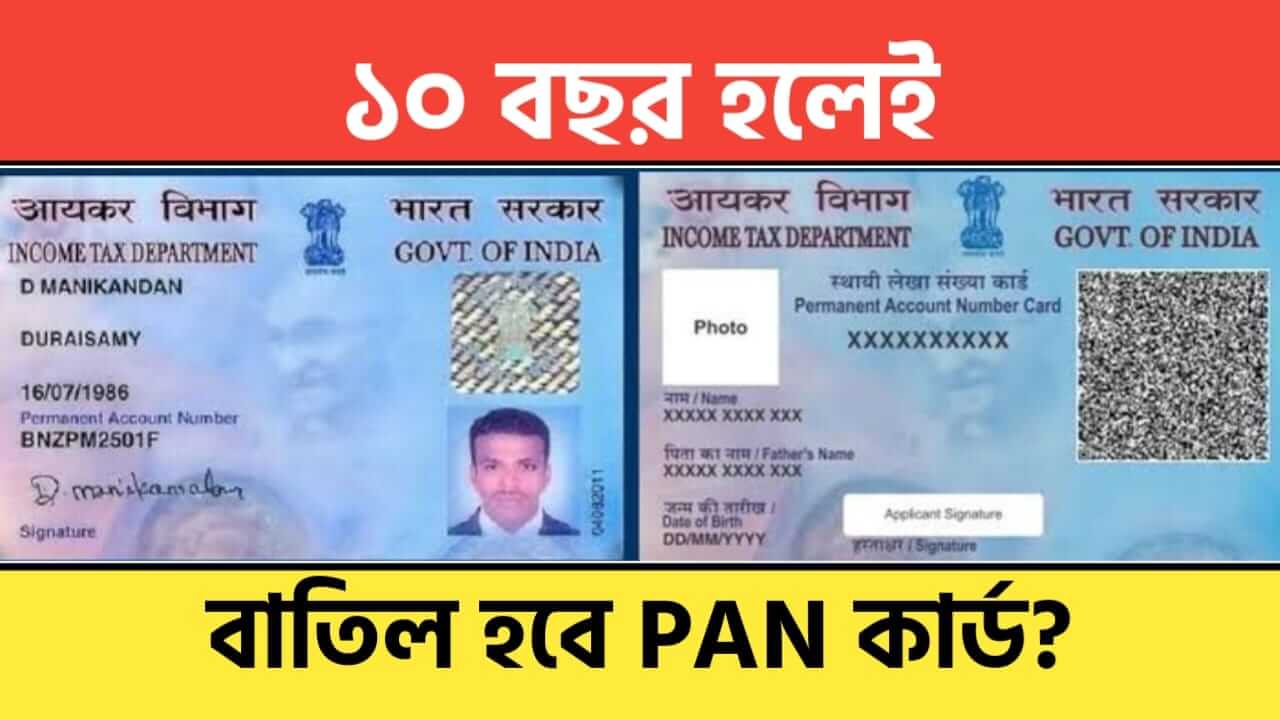 PAN card will be cancelled after 10 years What is the Income Tax Department saying