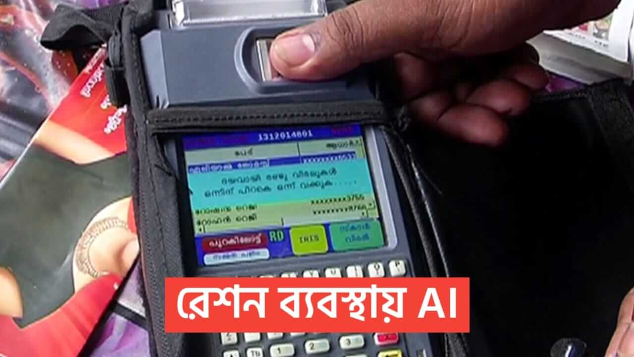 AI helps bring transparency in ration system Government takes big step