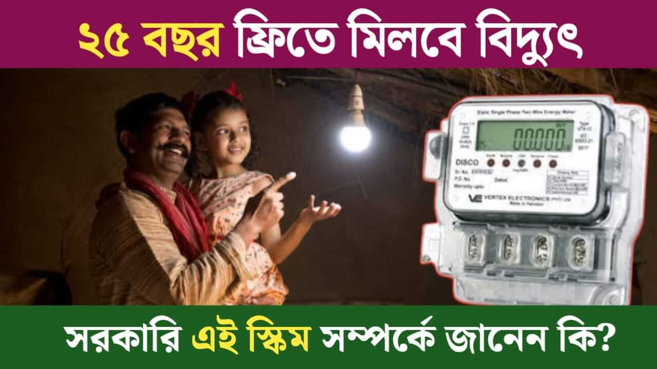 Get free electricity for 25 years Do you know about this government scheme