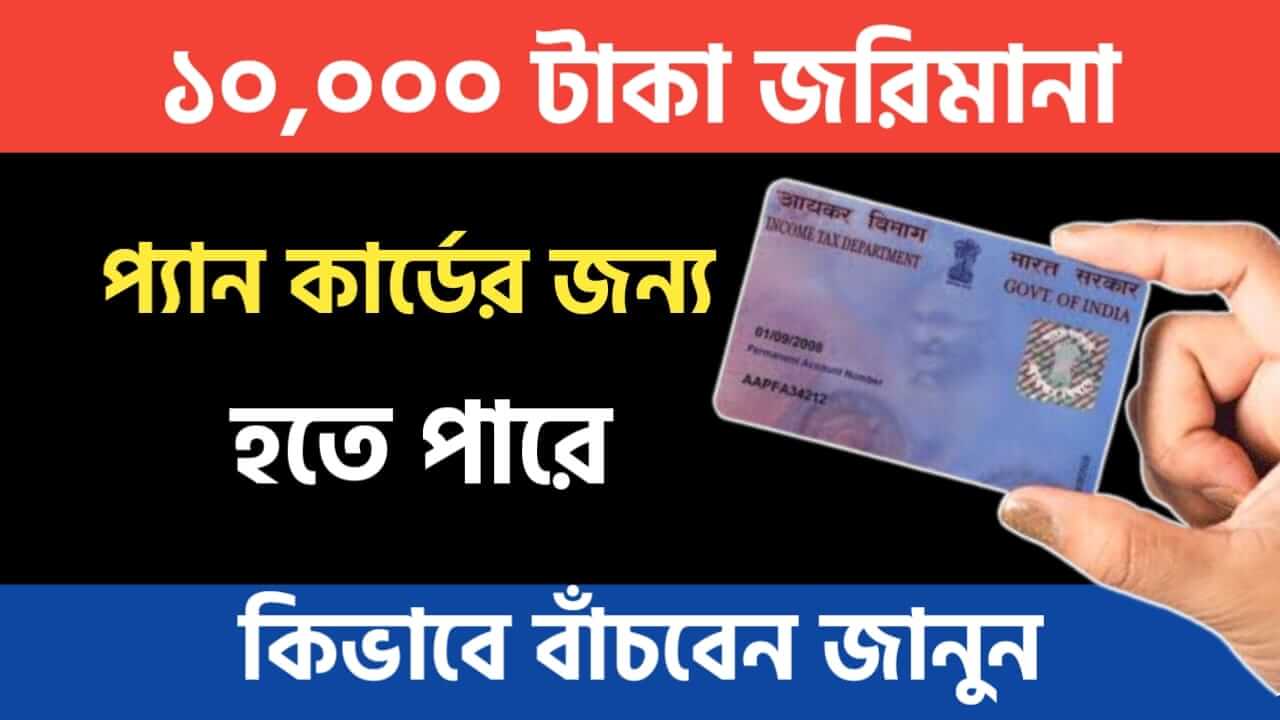If you have a PAN card you may have to pay a fine of Rs 10000 Find out how to avoid it