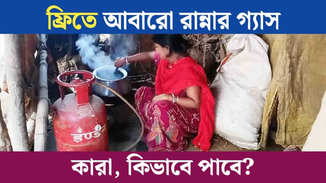 LPG gas Connection will be provided free again Who will get it and how
