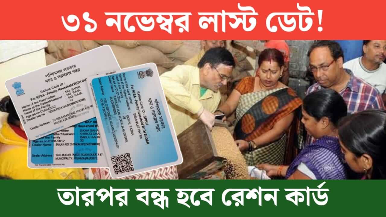 November 30th is the last date Then these peoples ration cards will be closed