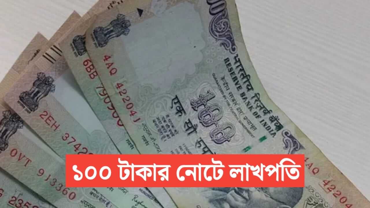 You can earn 6 lakh rs by selling 100 rs notes Find out how
