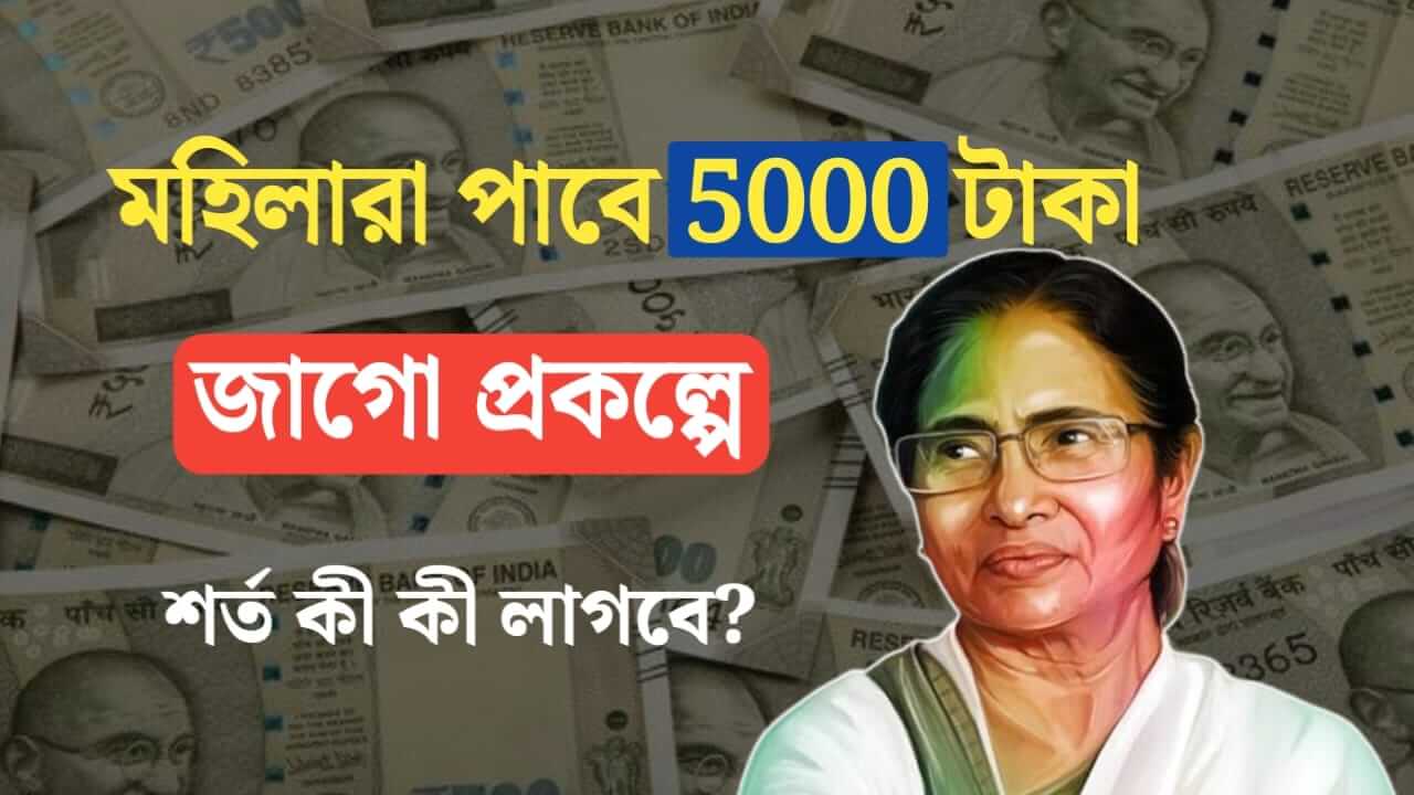 Government is giving 5000 rs to women under Jago prakalpo