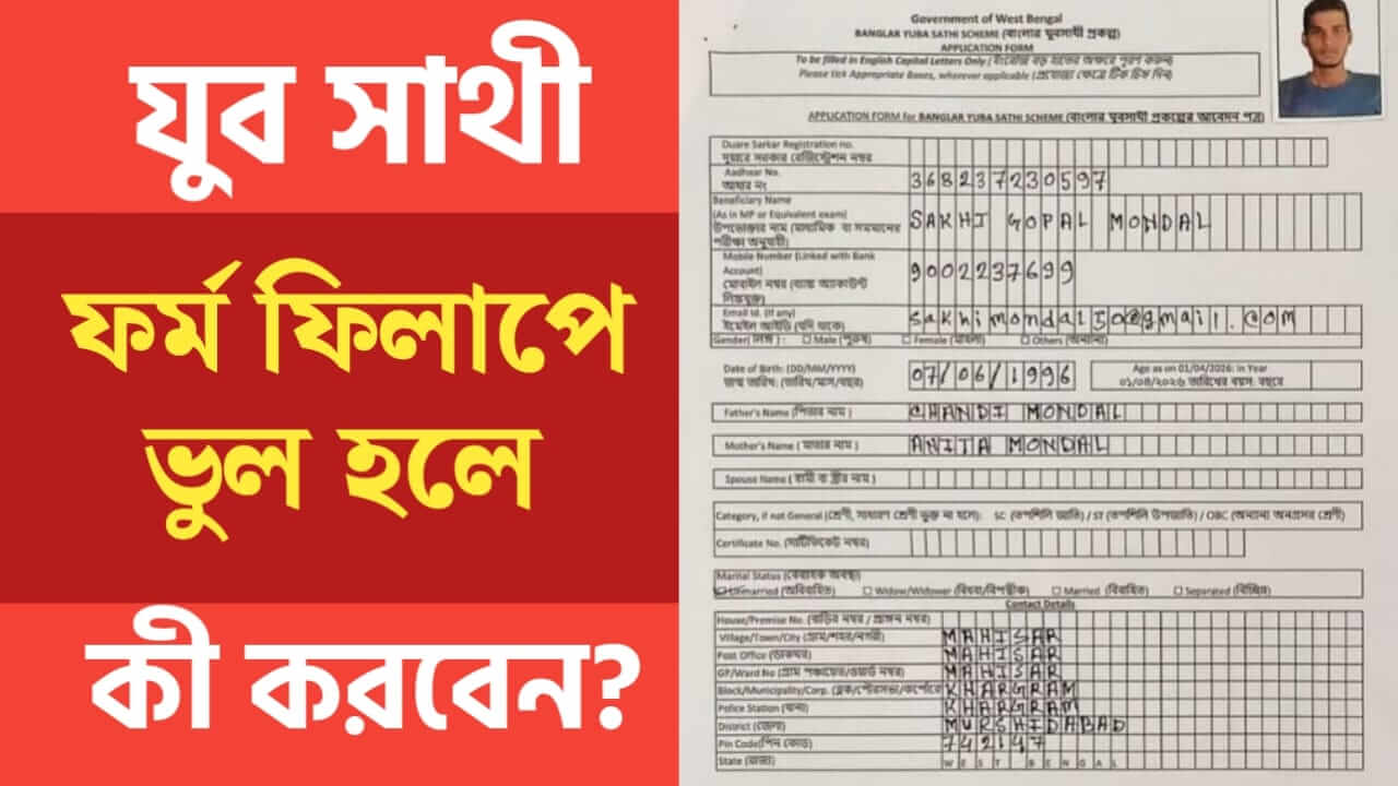 yuba sathi form correction after final submit