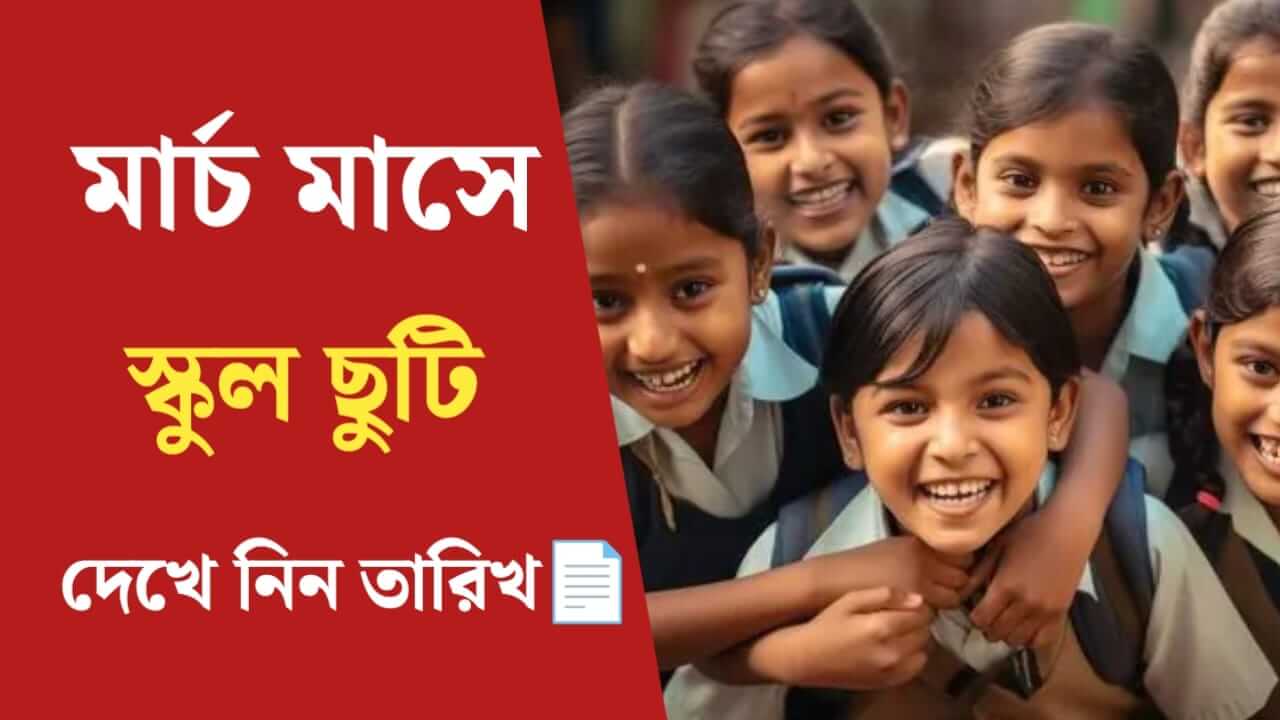 march school holiday list 2026 west-bengal