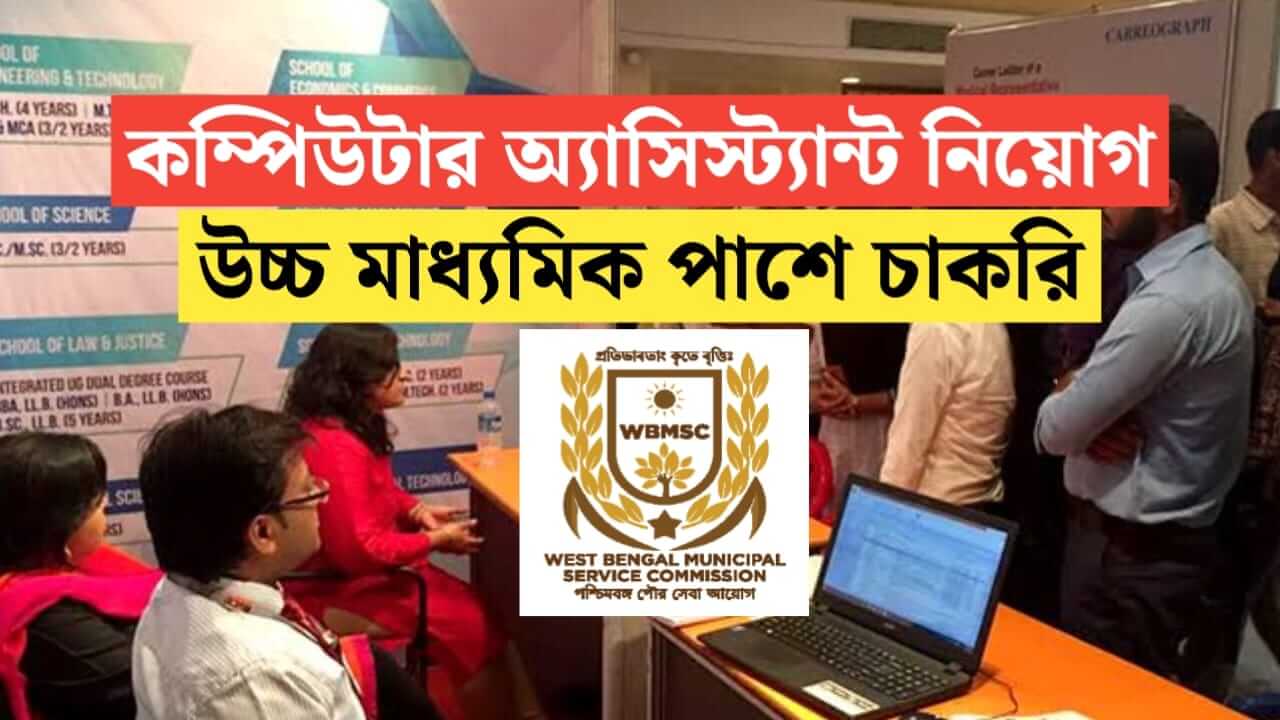 wbmsc Computer Assistant Recruitment 2026