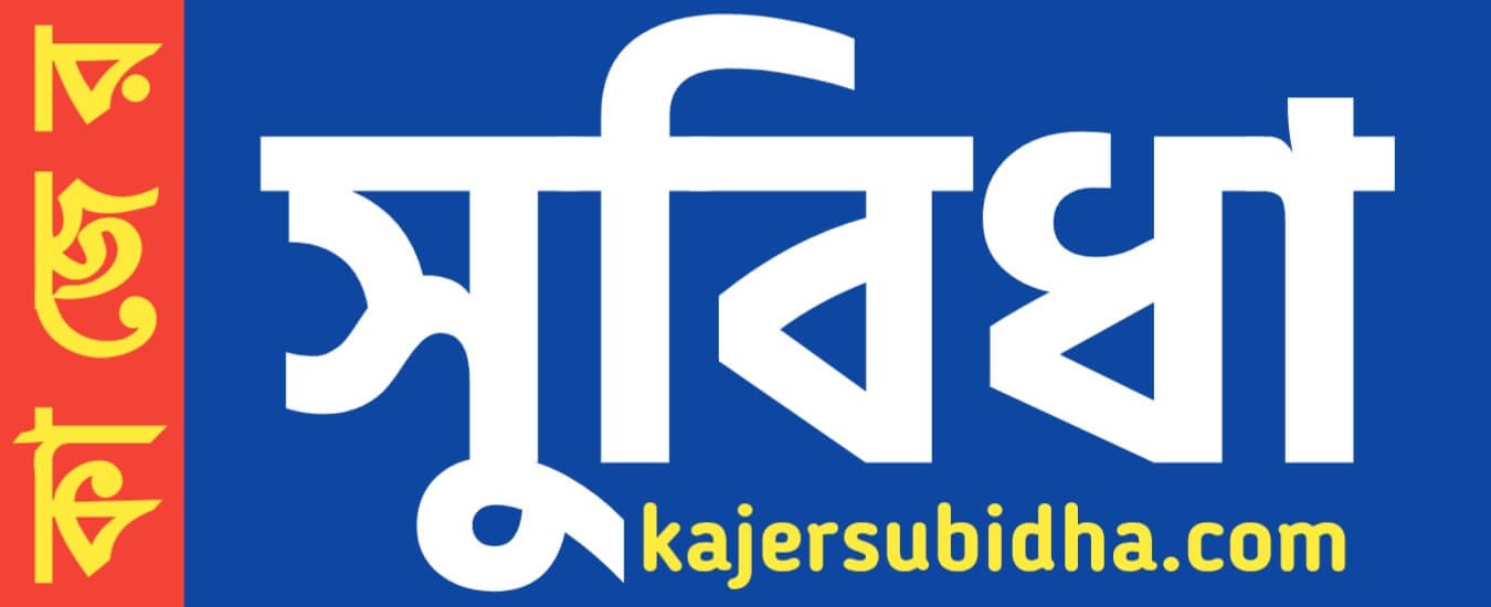 Kajer Subidha- কাজের সুবিধা