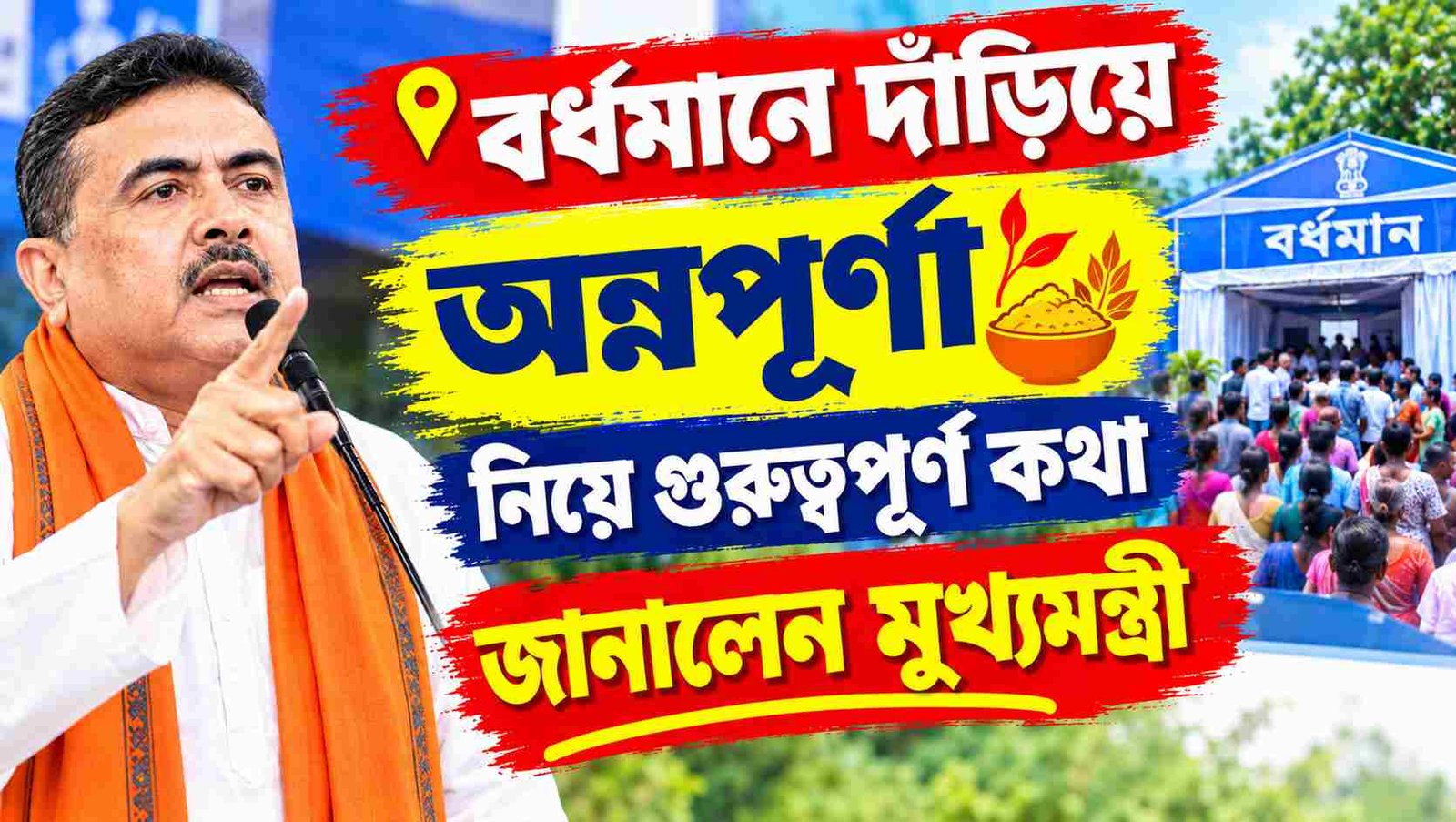 annapurna yojana suvendu adhikari bardhaman statement