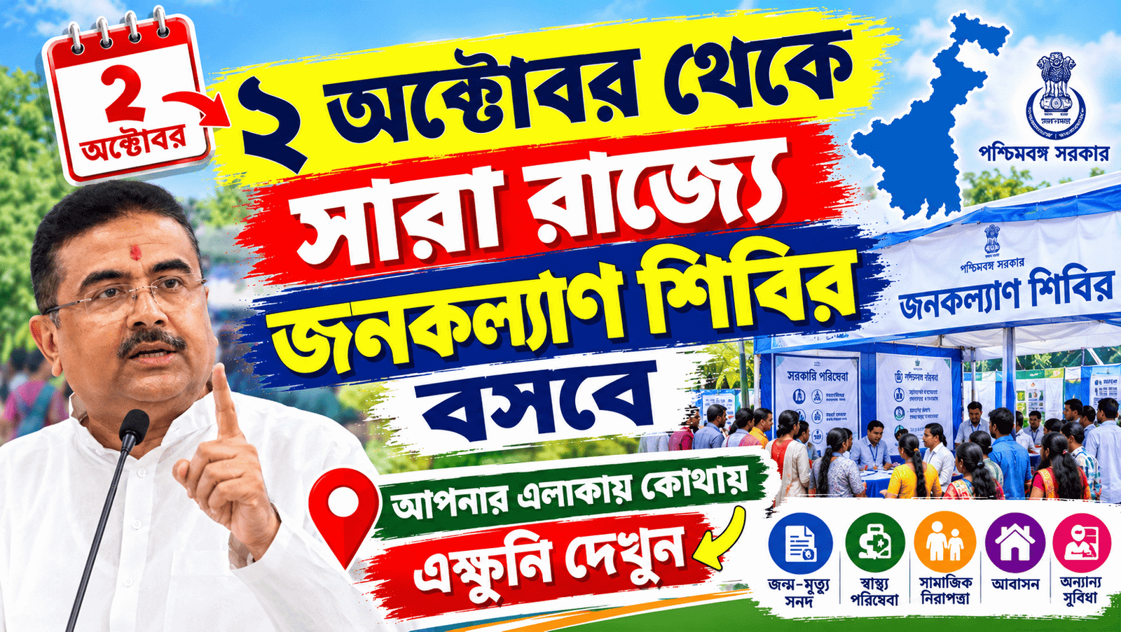 janakalyan shibir october 2 location check