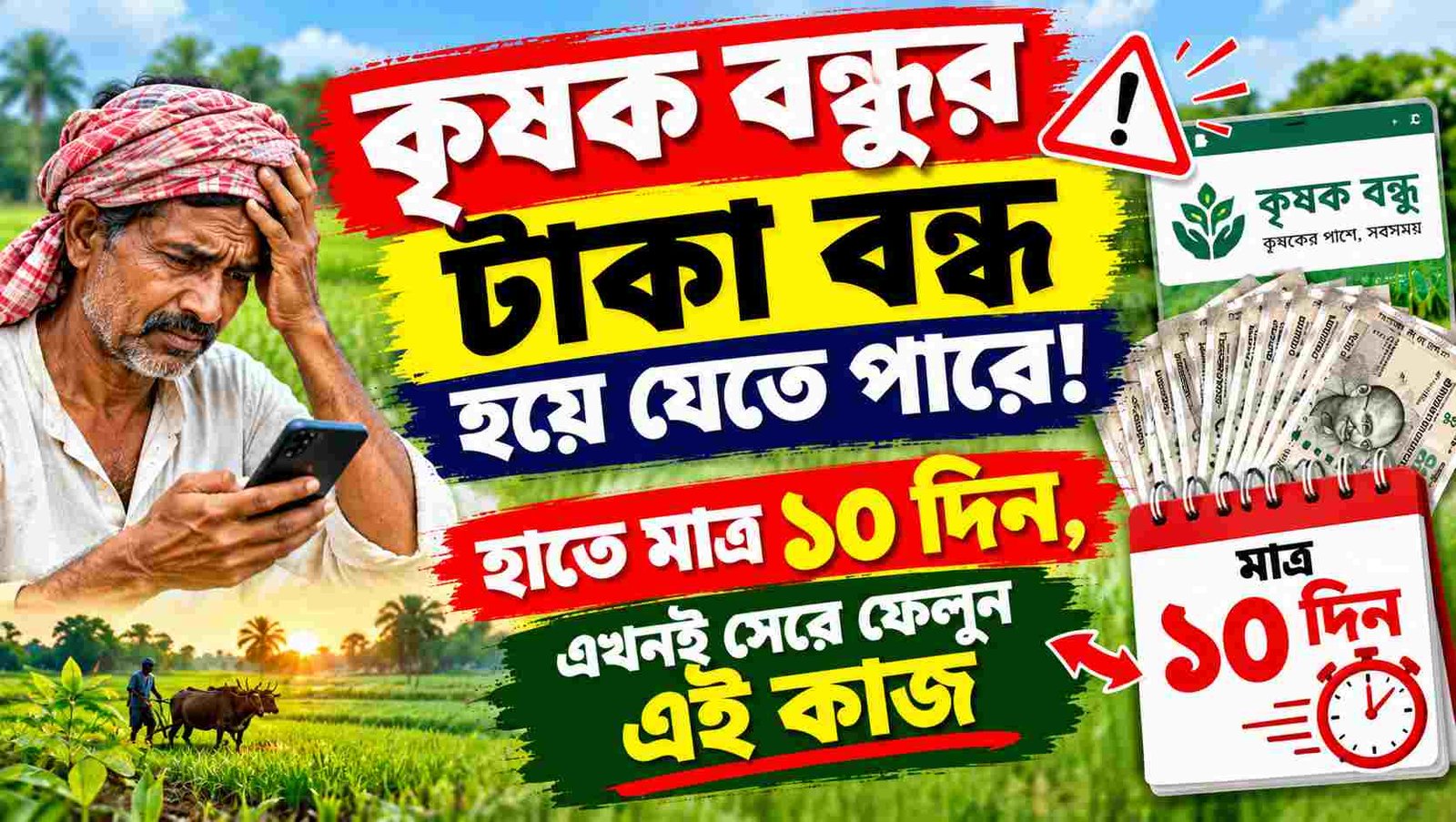 krishak bandhu scheme verification 10 days form submit
