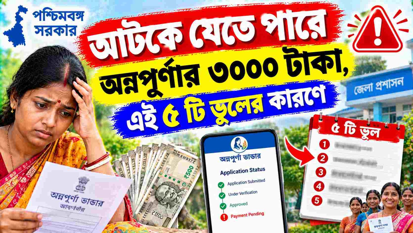 annapurna yojana 3000 taka stuck 5 reasons