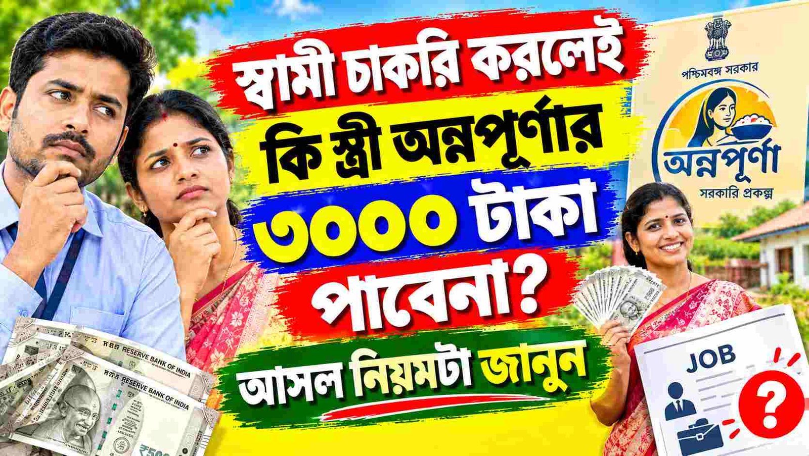 annapurna yojana husband government job wife eligibility