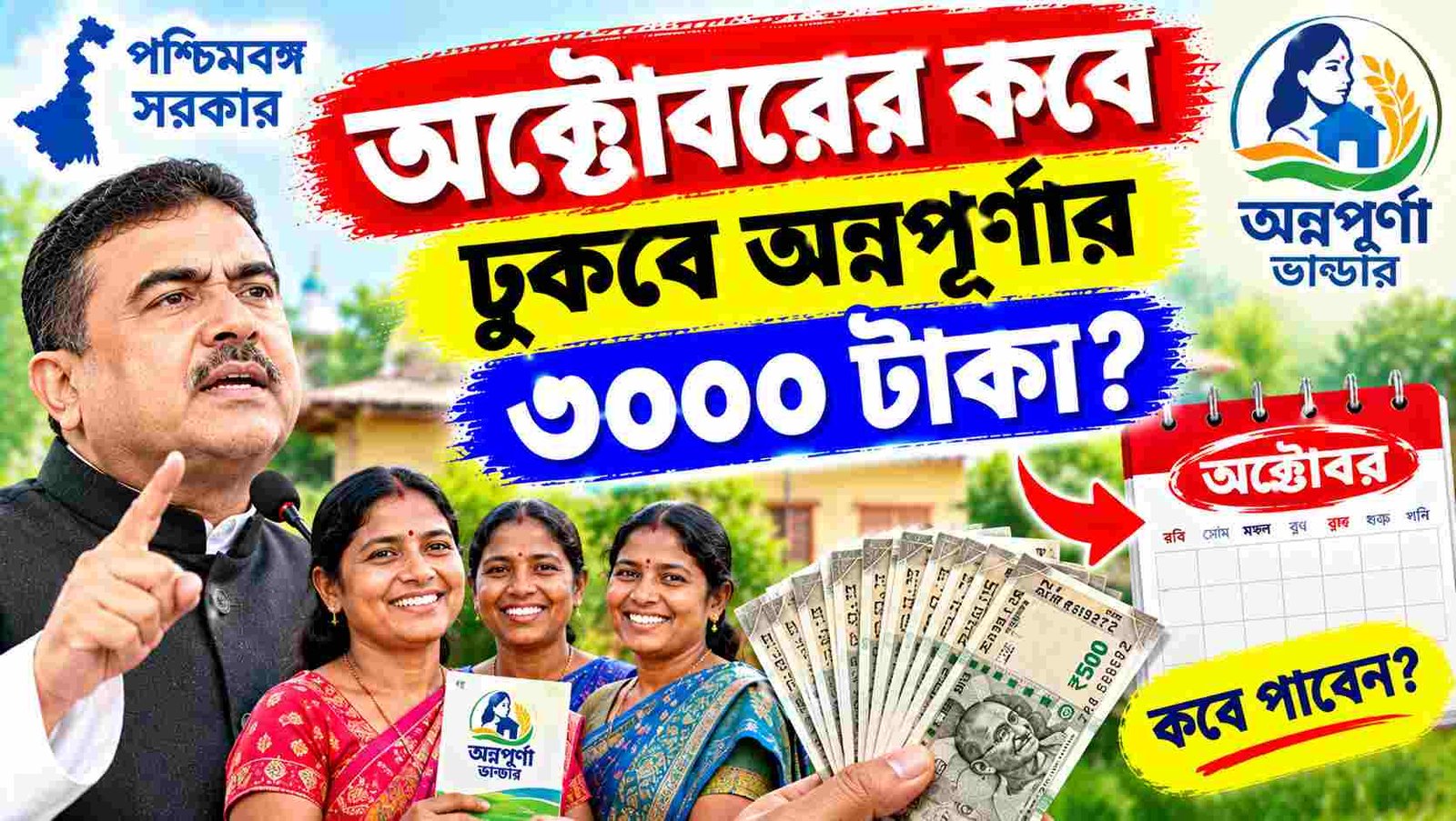 annapurna yojana october 3000 taka when will credit
