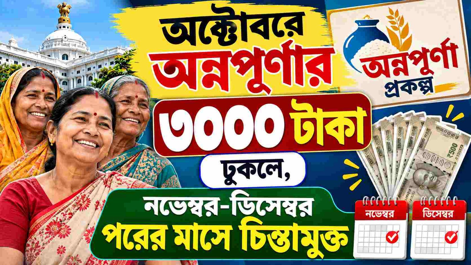 annapurna yojana verification october next installment