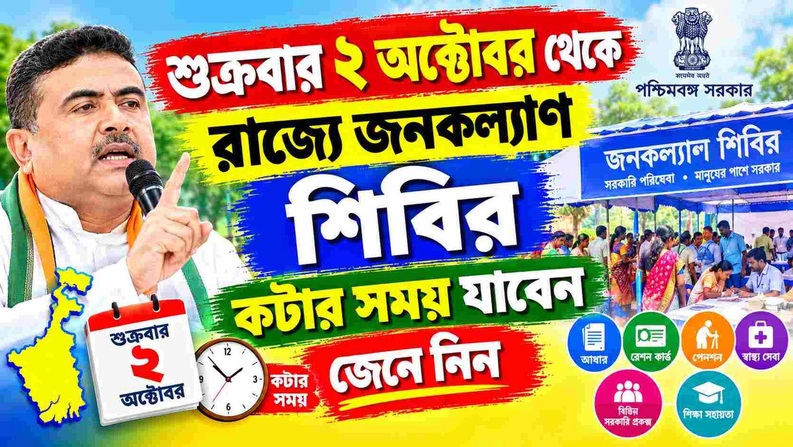 janakalyan shivir october 2 time schedule