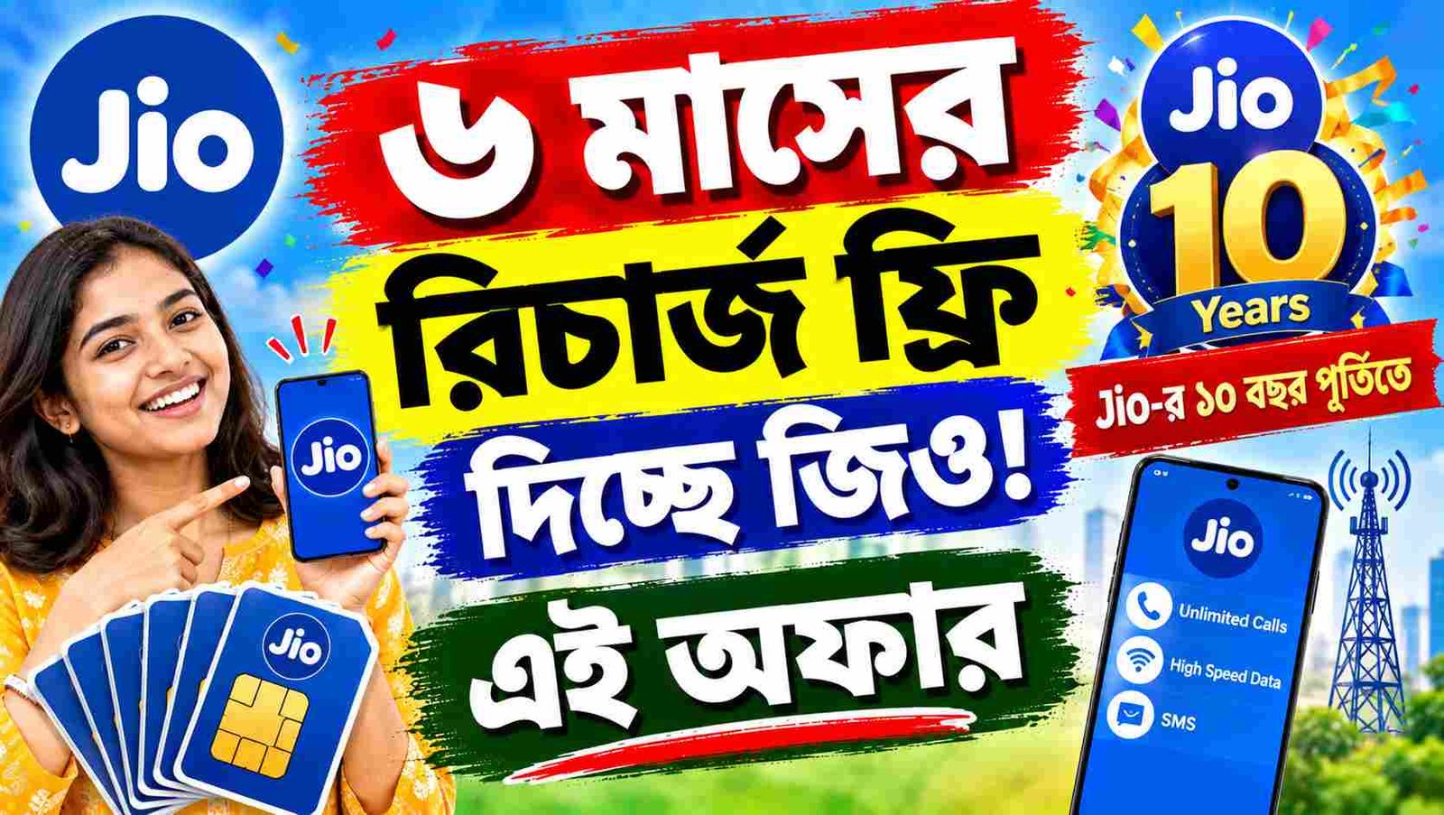 jio 10th anniversary offer 6 months free recharge