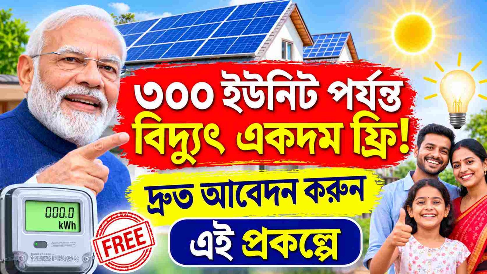 pm surya ghar free 300 units electricity apply now