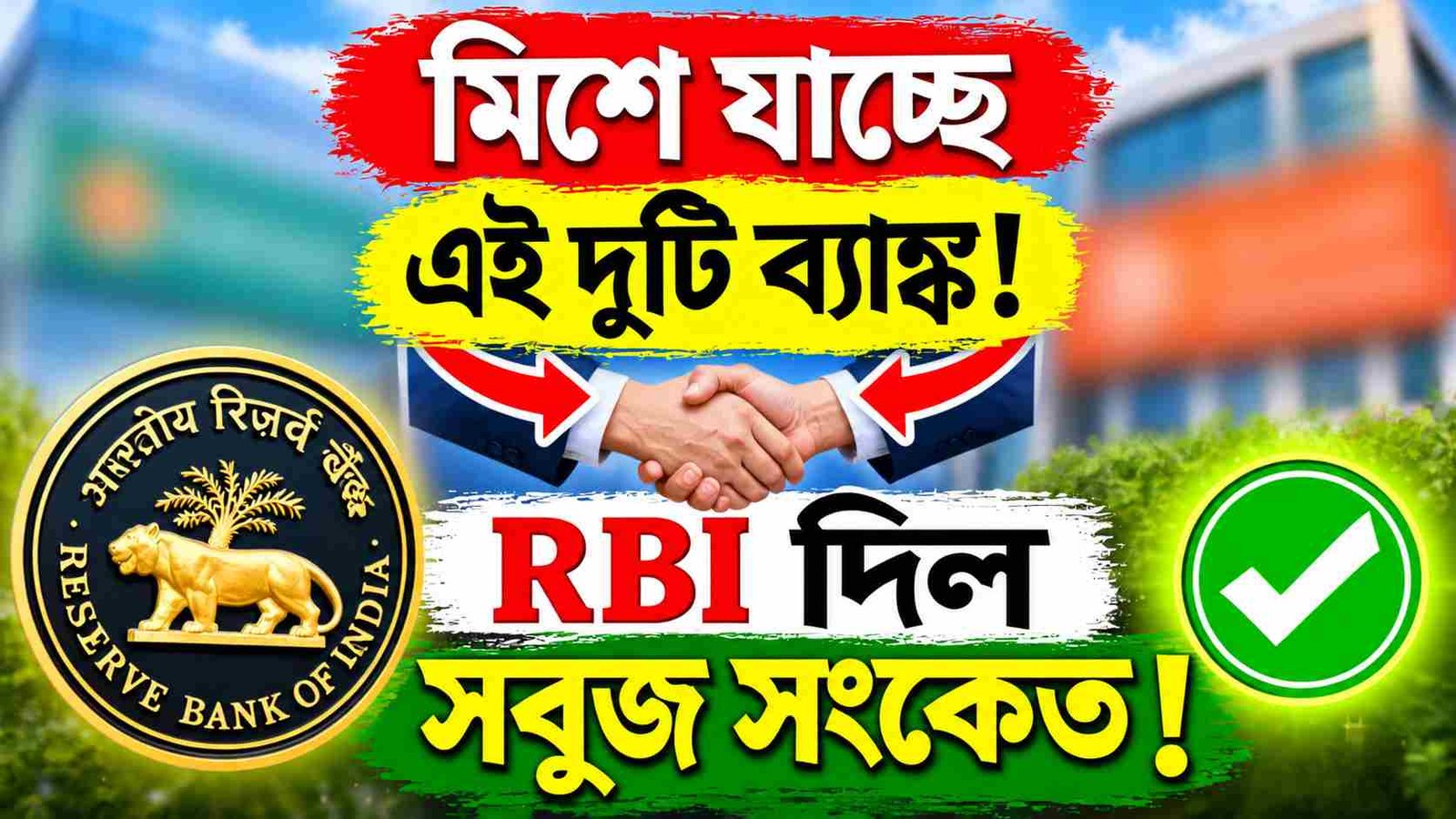 rbi approved two banks merger latest update