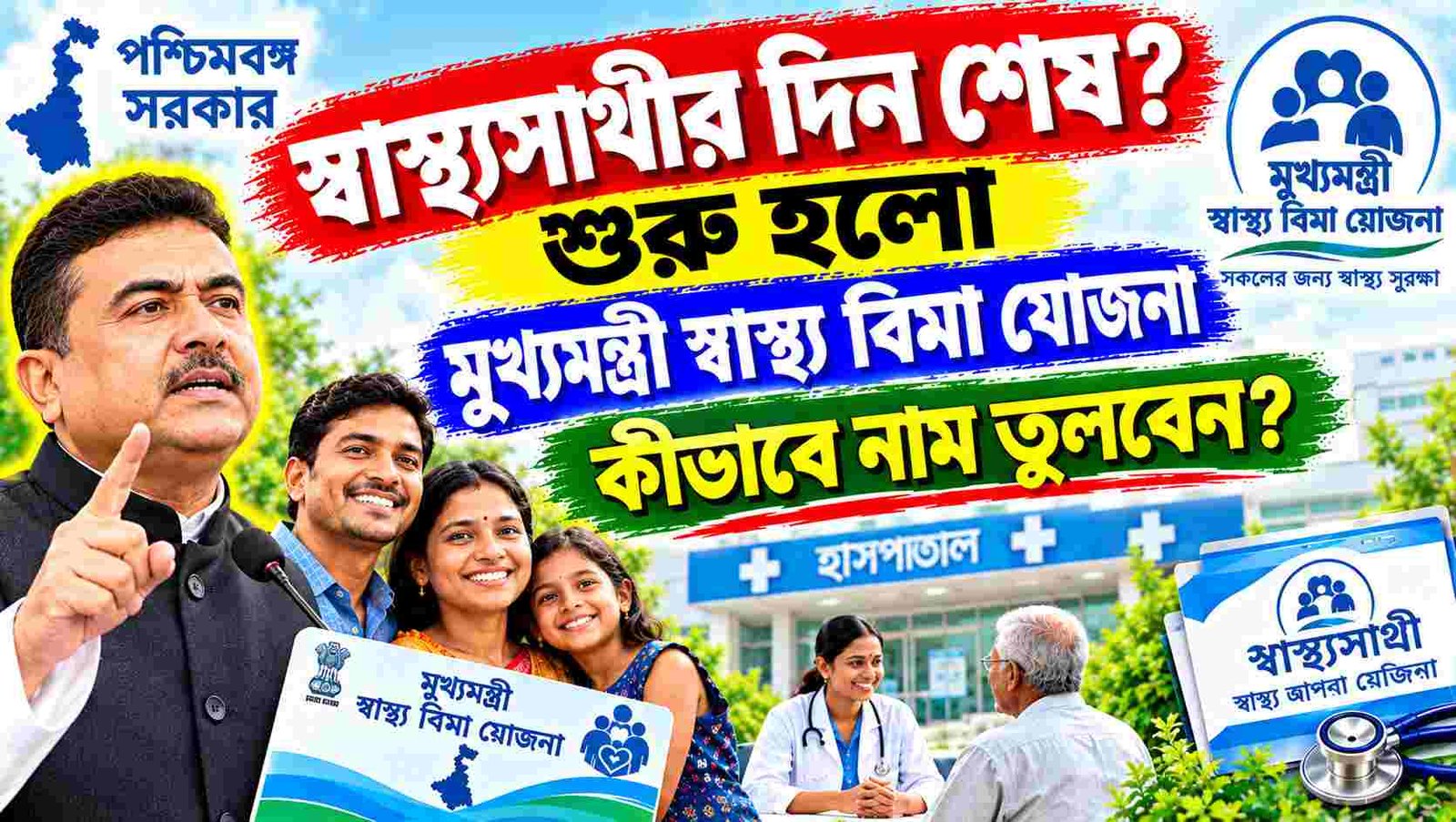 swasthya sathi to mukhyamantri swasthya bima yojana how to enroll